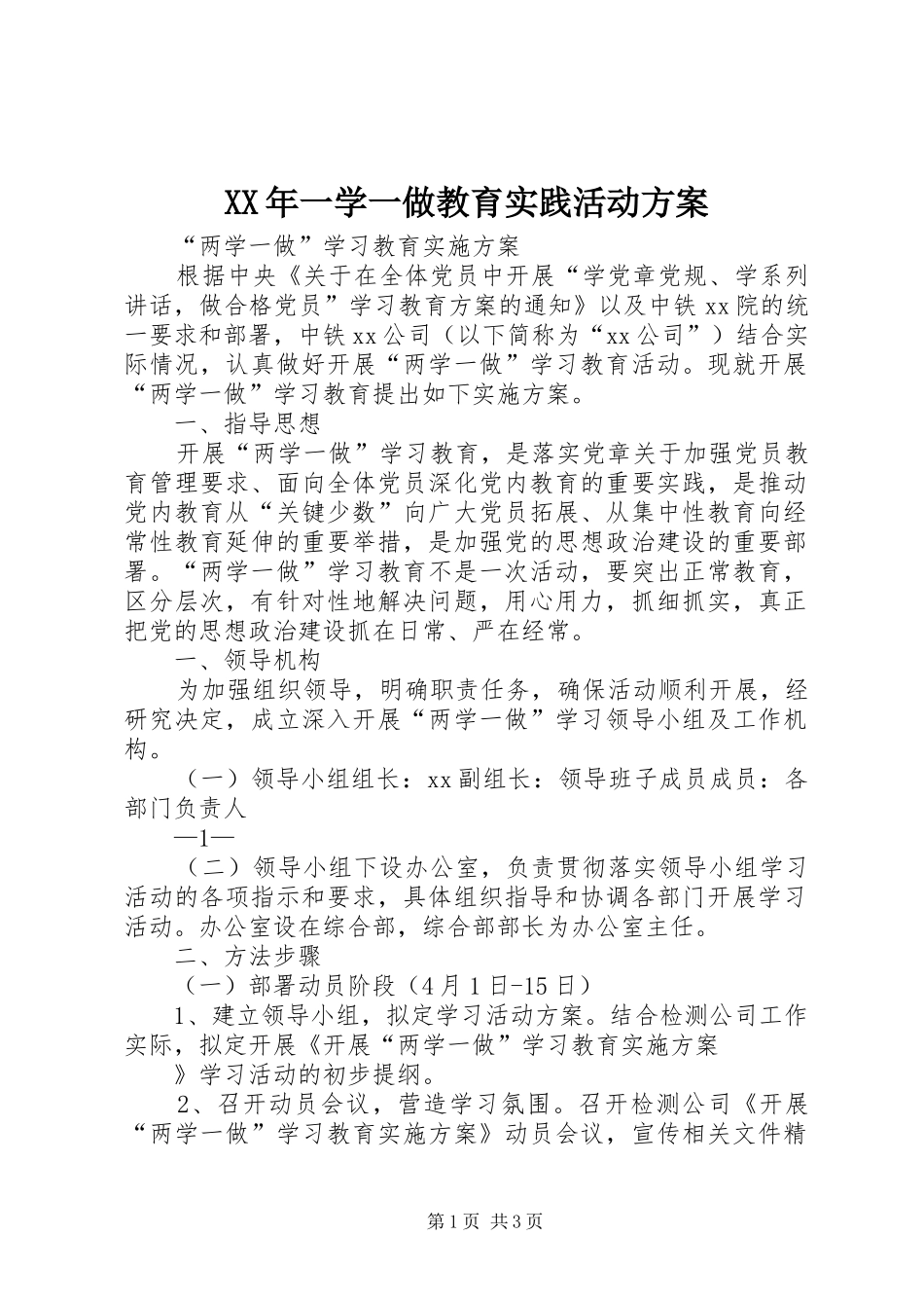 XX年一学一做教育实践活动实施方案 _第1页