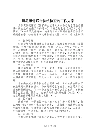 烟花爆竹联合执法检查的工作方案