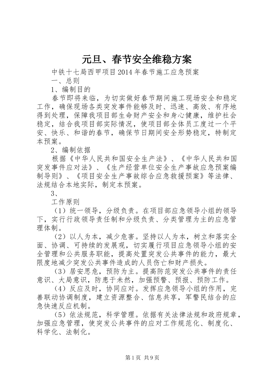 元旦、春节安全维稳实施方案 _第1页