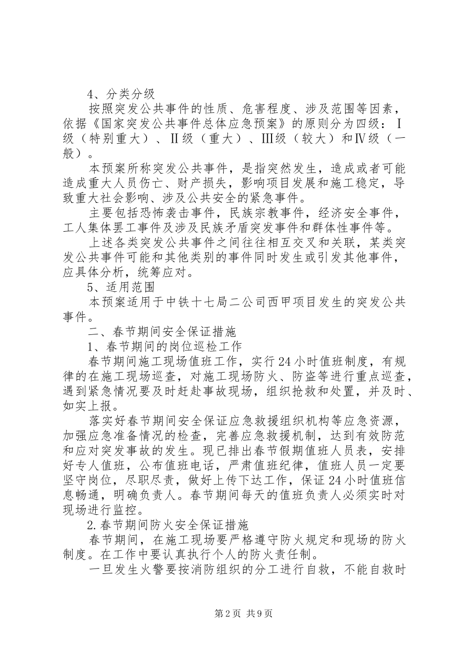 元旦、春节安全维稳实施方案 _第2页