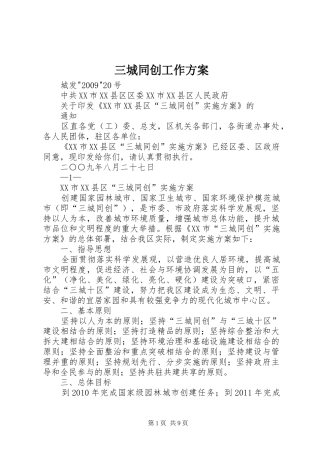 三城同创工作实施方案 