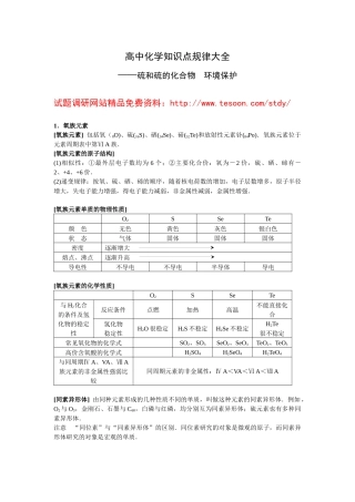 【化学】高中知识点规律大全(5)——《硫和硫的化合物 环境保护》
