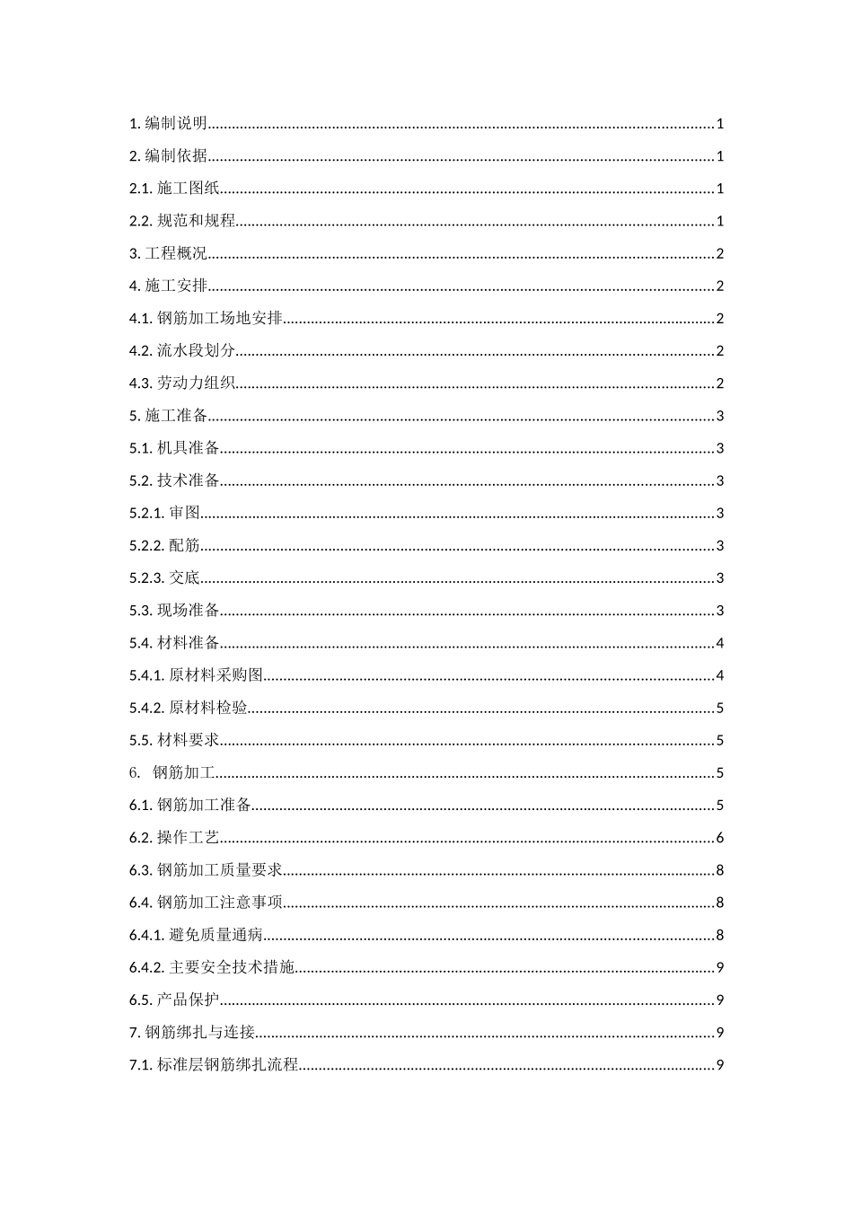 某钢筋工程施工方案培训资料_第1页