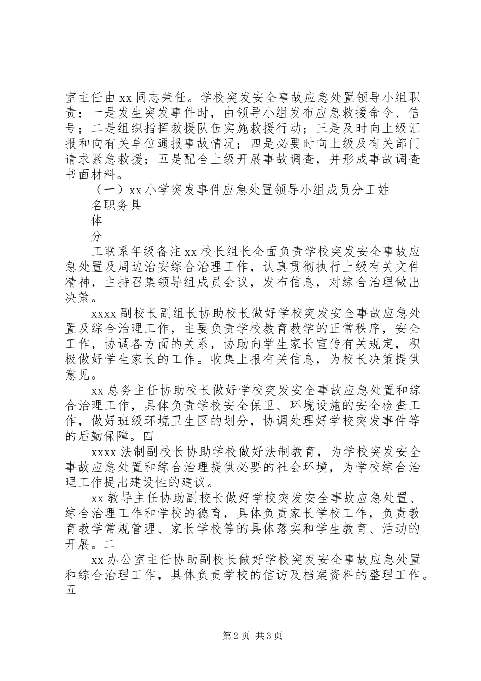 小学突发安全事故应急处置预案_第2页