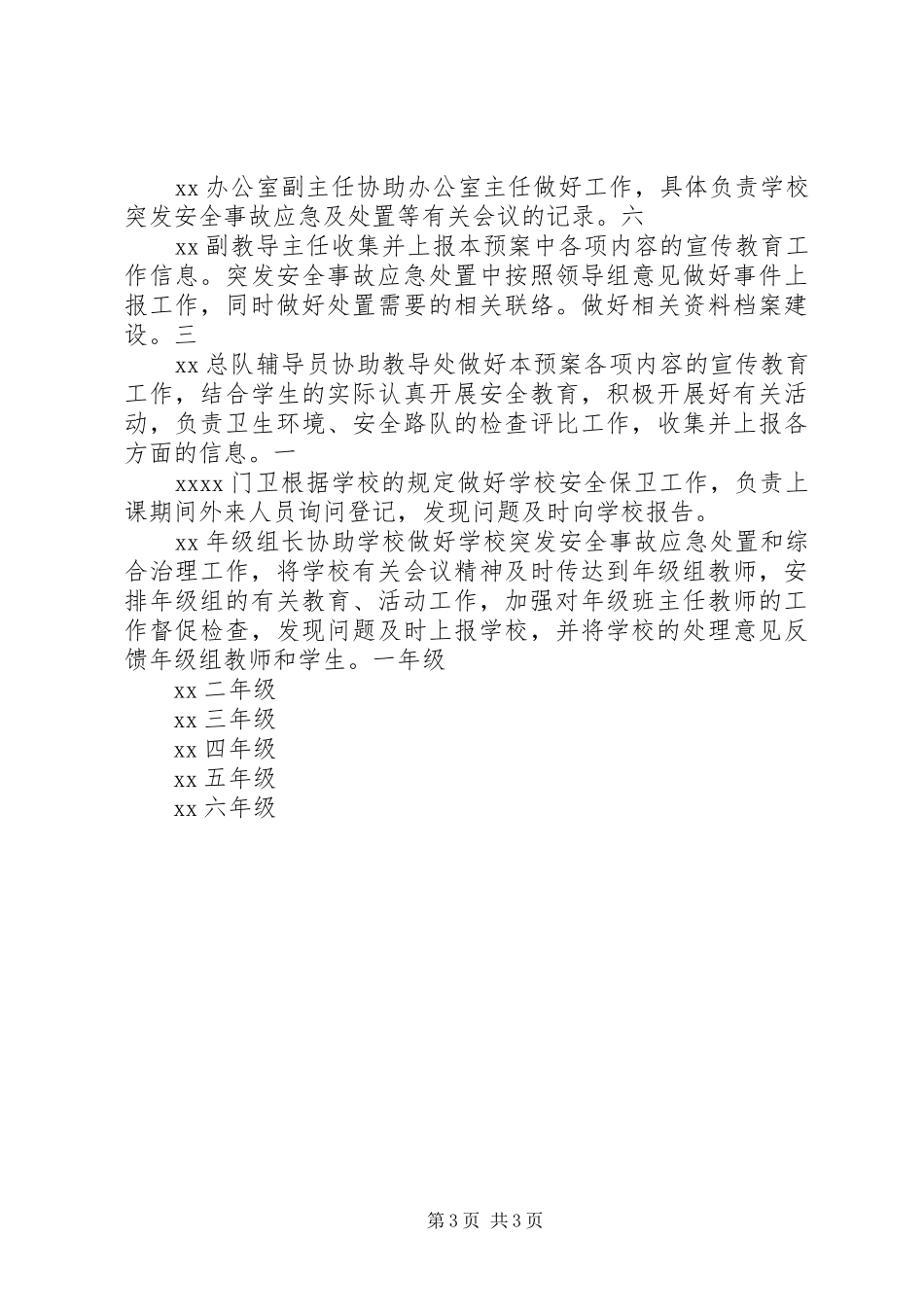 小学突发安全事故应急处置预案_第3页