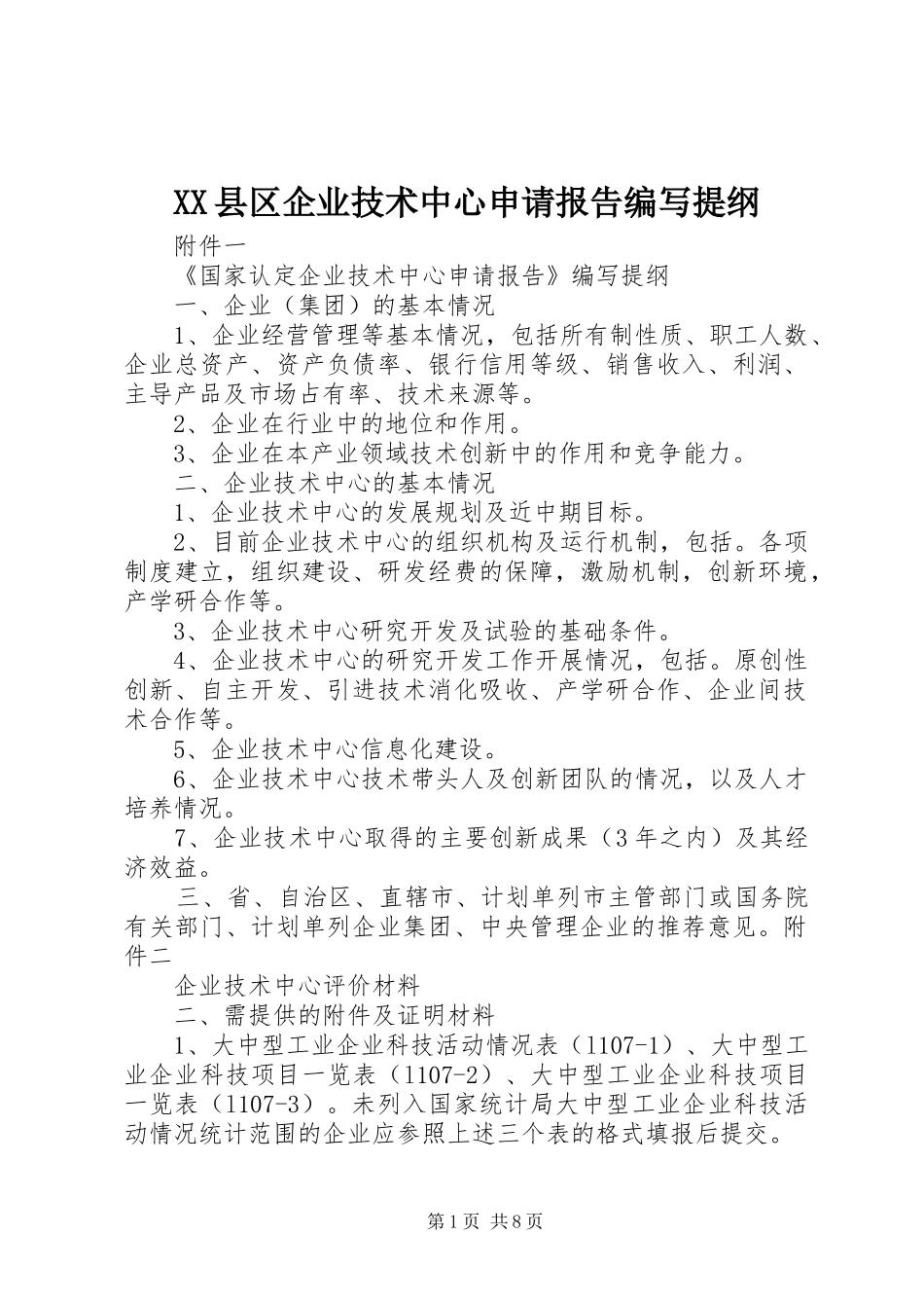 XX县区企业技术中心申请报告编写提纲 _第1页