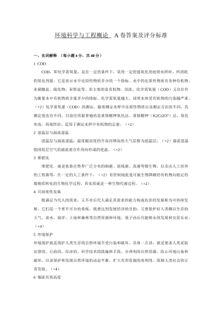 《环境科学与工程概论》初试A卷答案