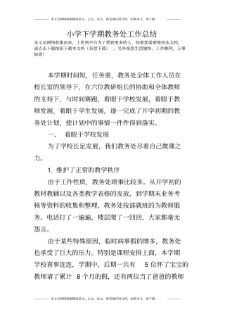 小学下学期教务处工作总结