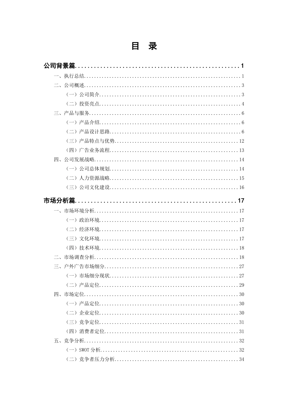 财大-挑战杯作品(创业)武汉华通广告传媒有限公司_第2页