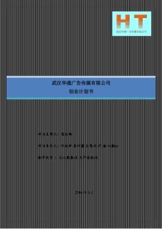 财大-挑战杯作品(创业)武汉华通广告传媒有限公司