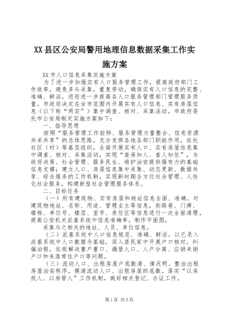 XX县区公安局警用地理信息数据采集工作方案 