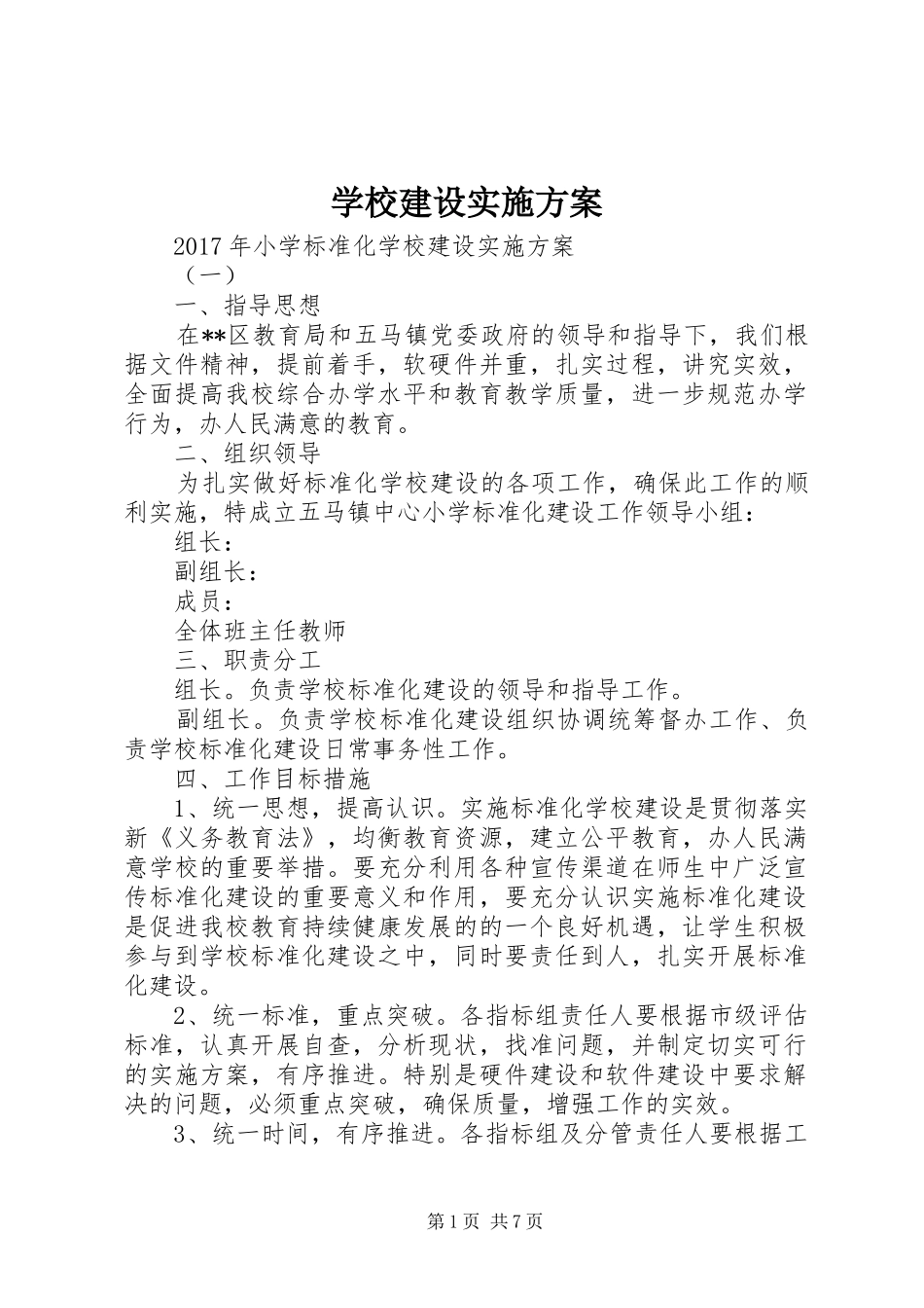 学校建设方案 (22)_第1页