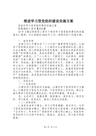推进学习型党组织建设方案 