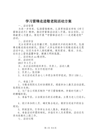 学习雷锋走进敬老院活动实施方案 