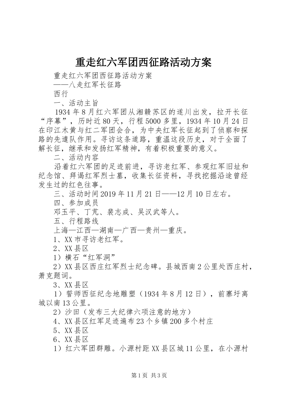 重走红六军团西征路活动实施方案 _第1页