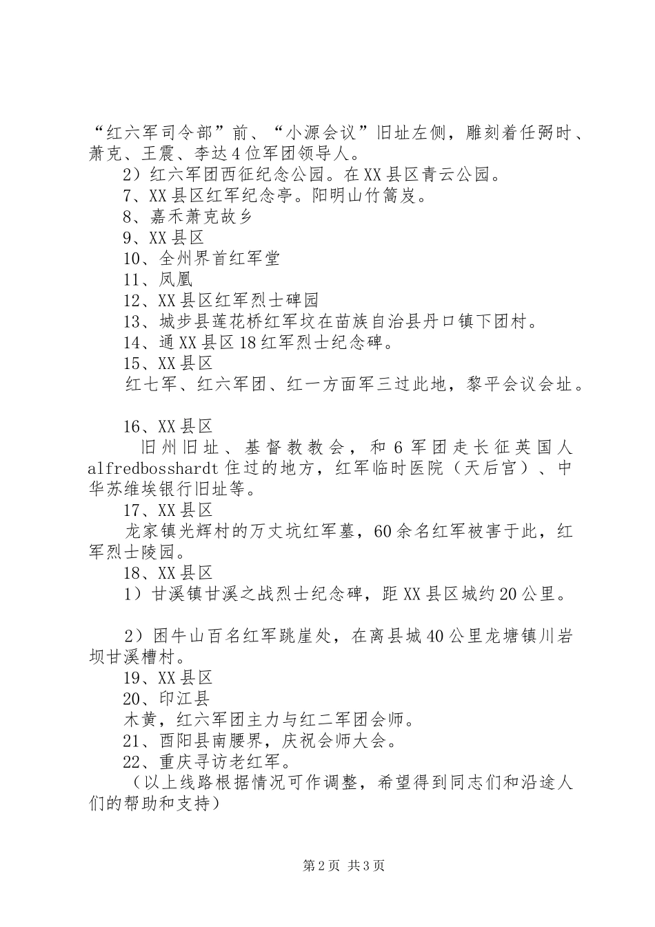 重走红六军团西征路活动实施方案 _第2页