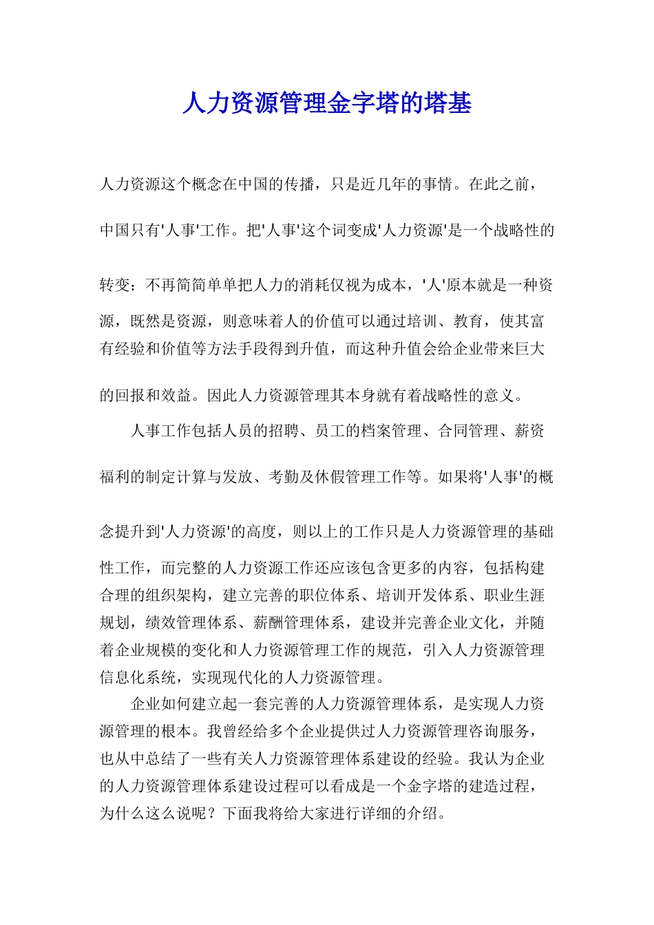 打好人力资源管理的行政基础_第1页