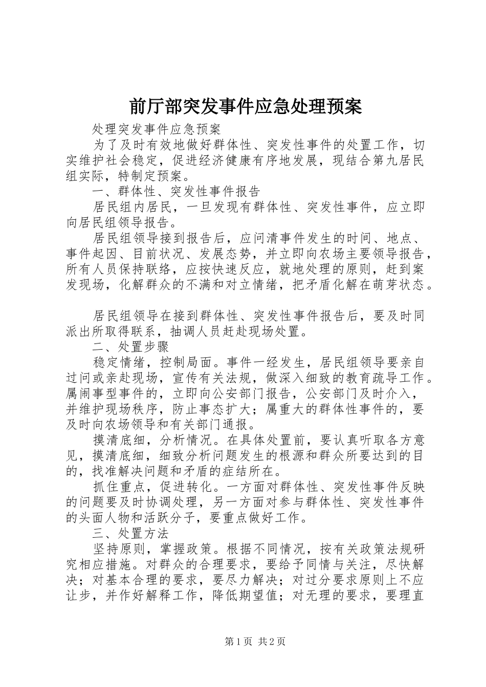 前厅部突发事件应急预案 _第1页