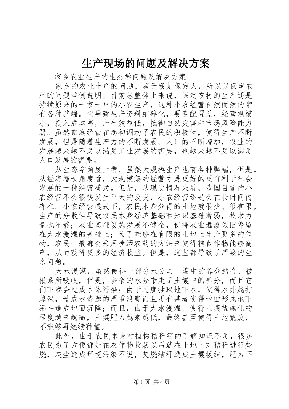 生产现场的问题及解决实施方案 _第1页