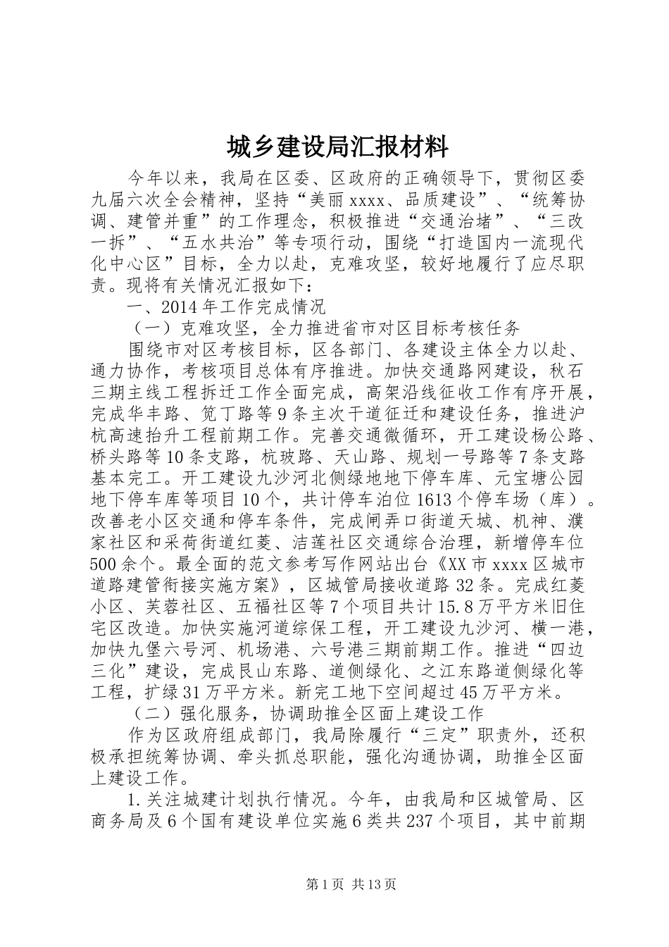 城乡建设局汇报材料 _第1页