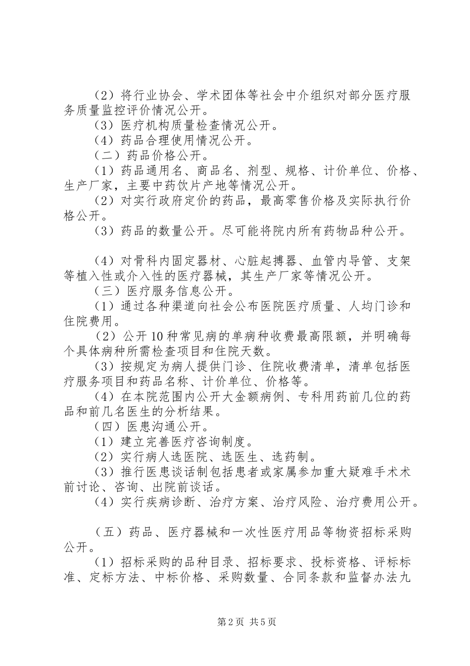 医院院务公开工作方案范文_第2页
