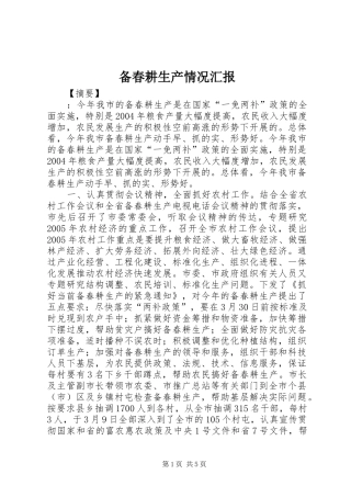 备春耕生产情况汇报 