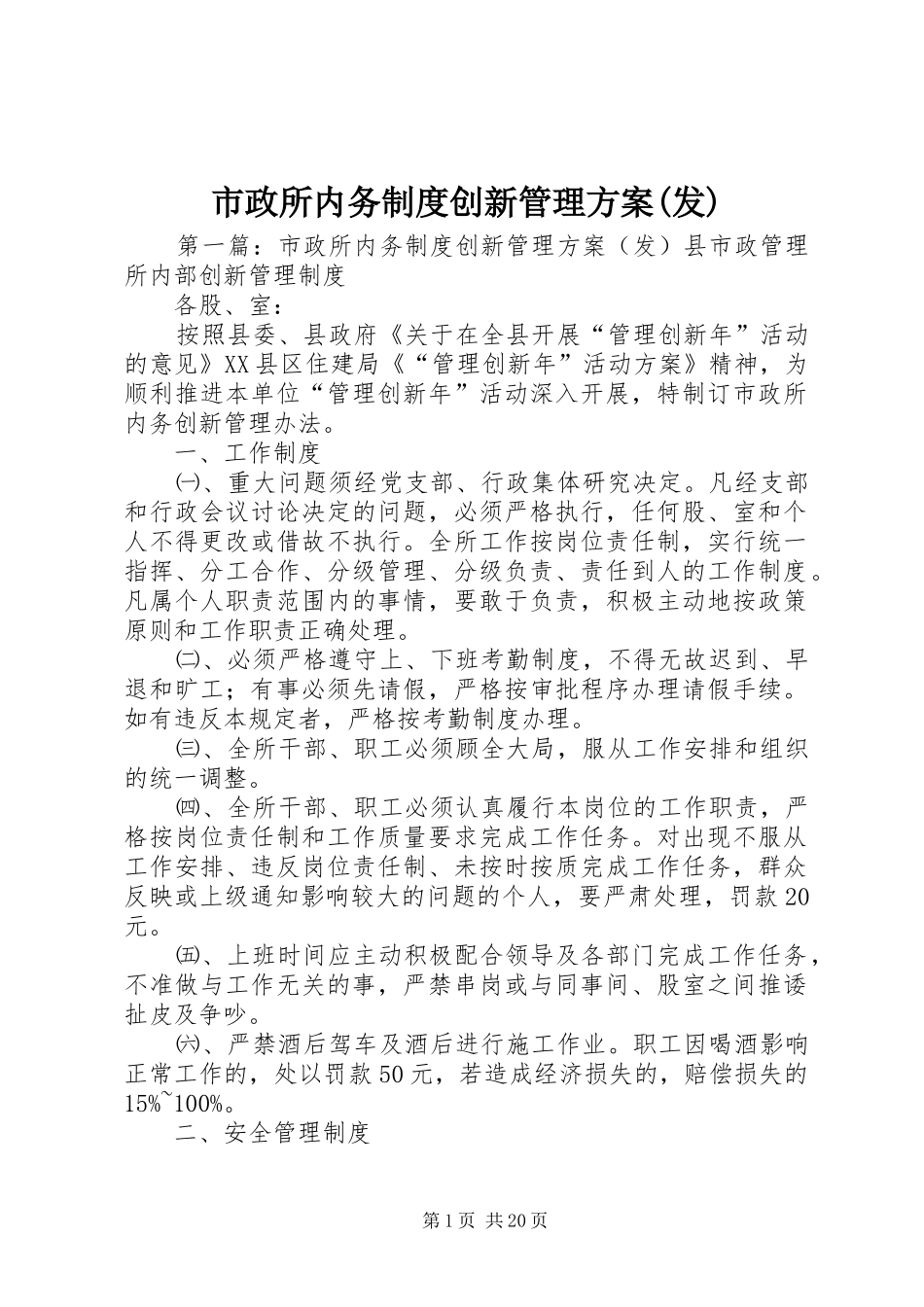 市政所内务制度创新管理方案(发)_第1页