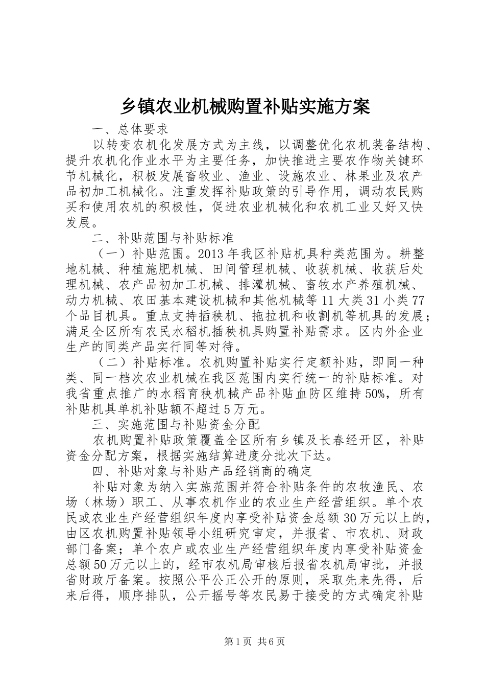 乡镇农业机械购置补贴方案 _第1页