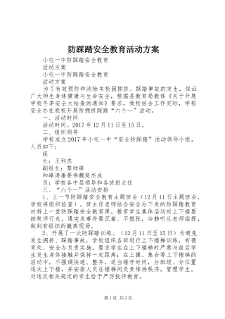 防踩踏安全教育活动实施方案 
