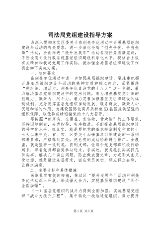 司法局党组建设指导方案