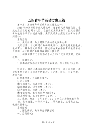 五四青年节活动实施方案三篇 