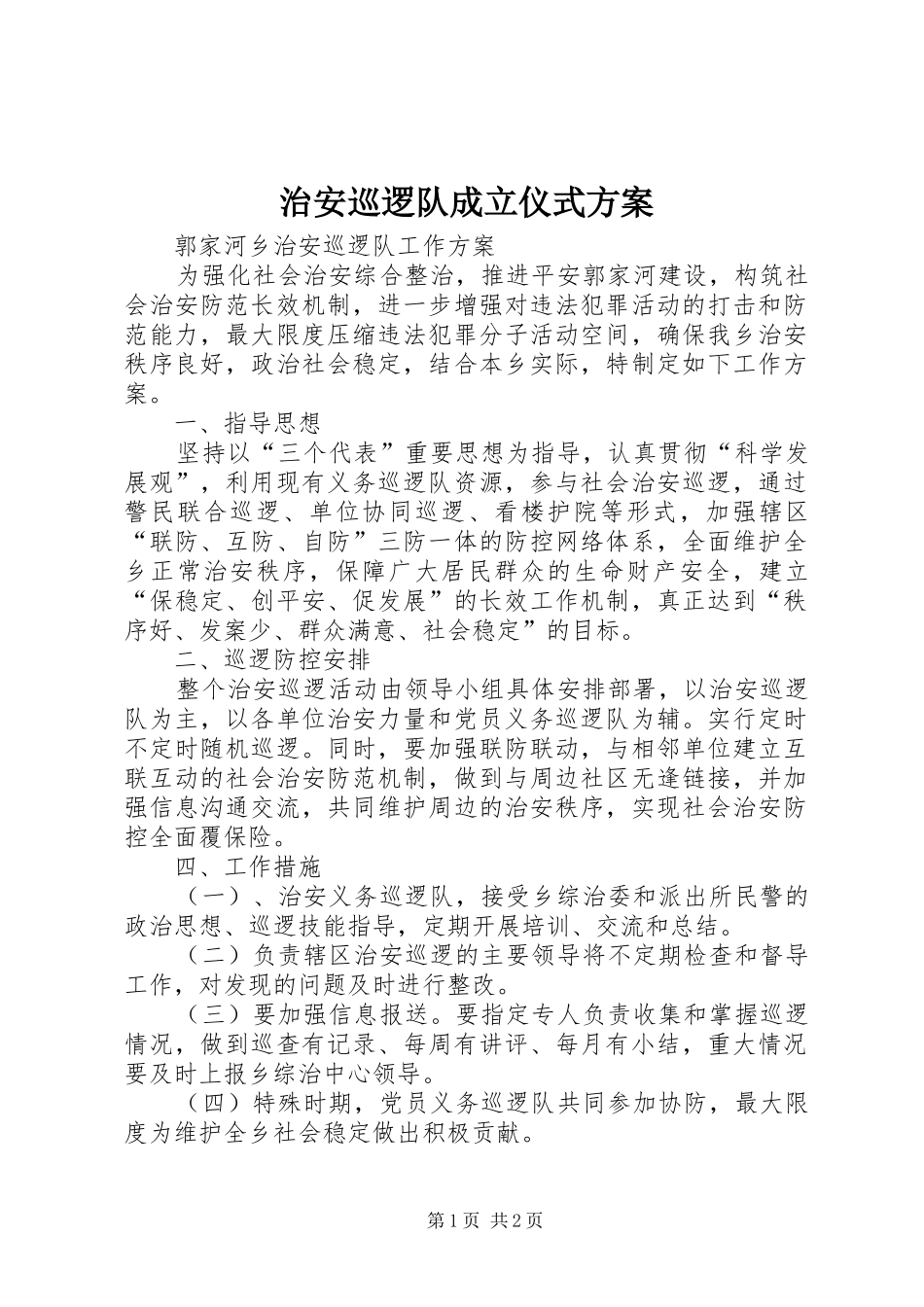 治安巡逻队成立仪式实施方案 _第1页