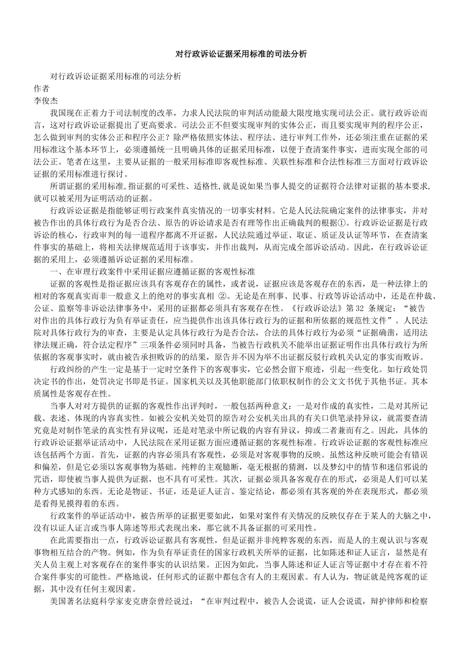 对行政诉讼证据采用标准的司法分析_第1页