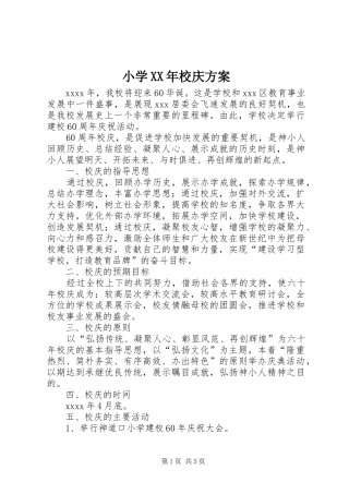 小学XX年校庆实施方案 