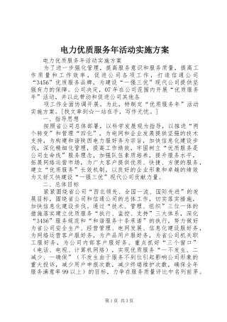 电力优质服务年活动方案 