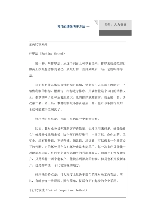 常用的绩效考评方法(1)