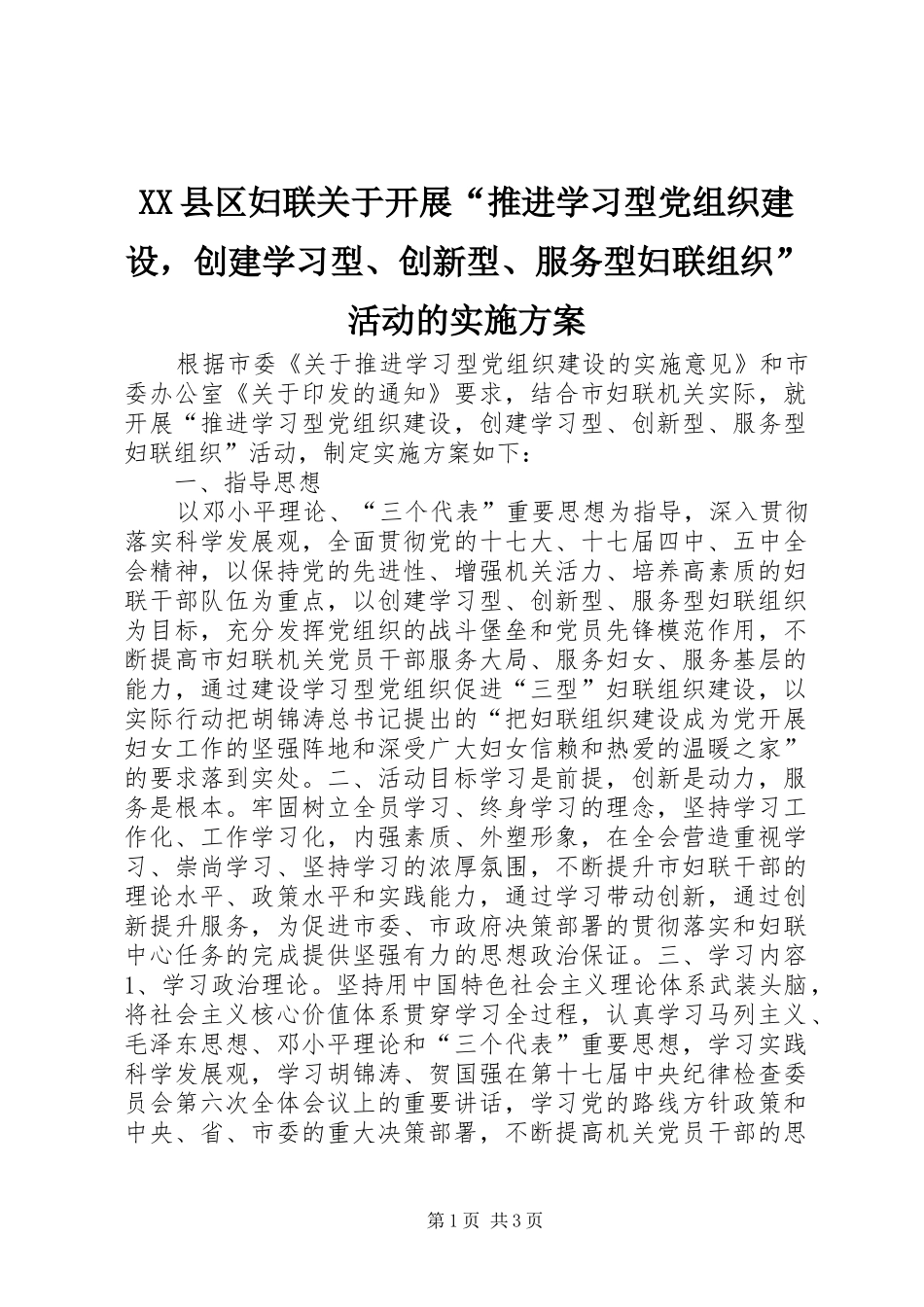 XX县区妇联关于开展“推进学习型党组织建设，创建学习型、创新型、服务型妇联组织”活动的方案 _第1页