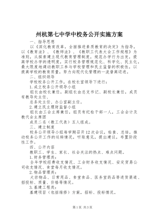 州杭第七中学中校务公开实施方案