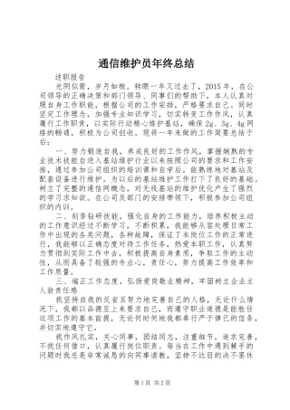 通信维护员年终总结