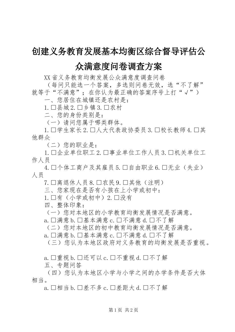 创建义务教育发展基本均衡区综合督导评估公众满意度问卷调查实施方案 _第1页