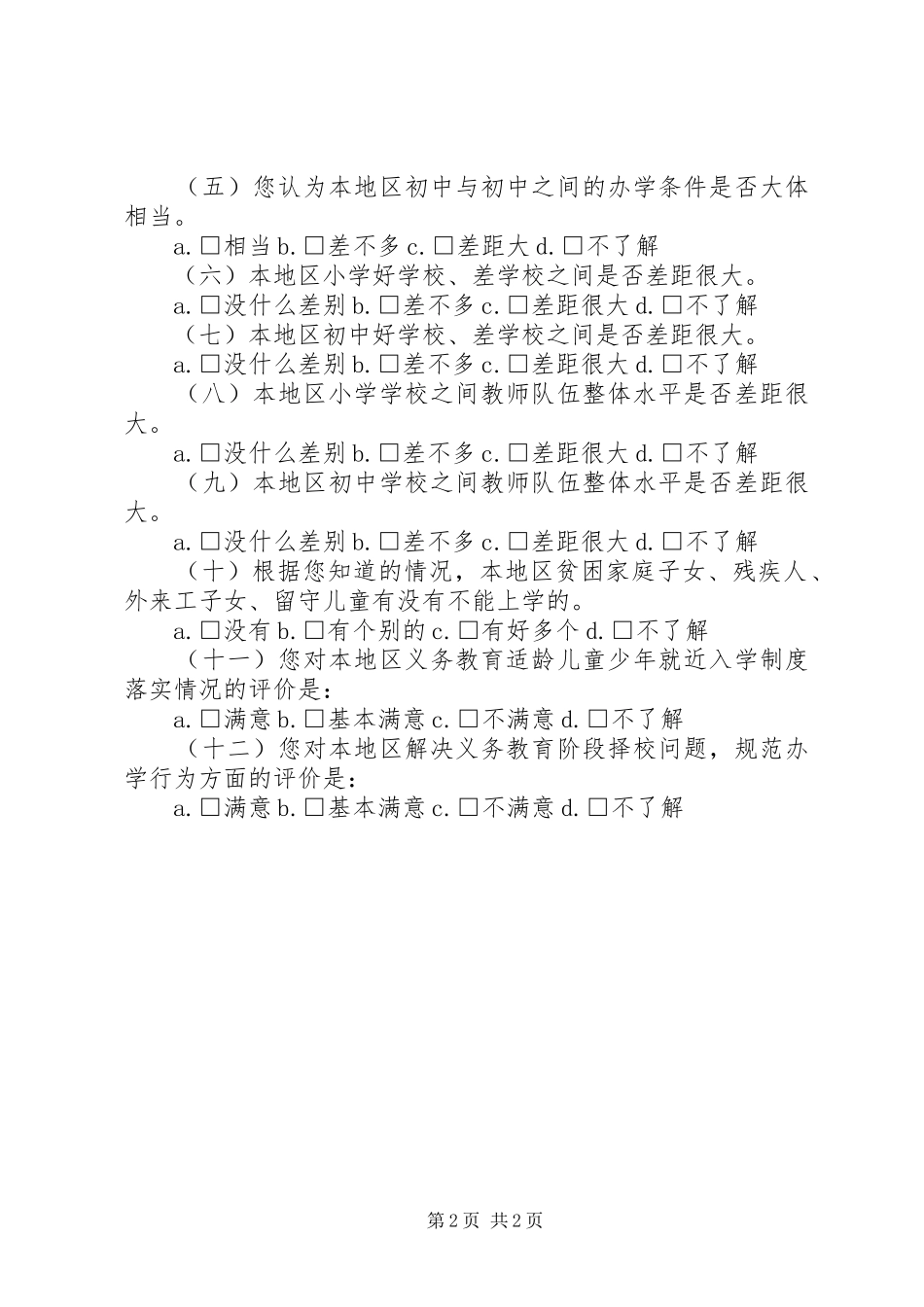 创建义务教育发展基本均衡区综合督导评估公众满意度问卷调查实施方案 _第2页