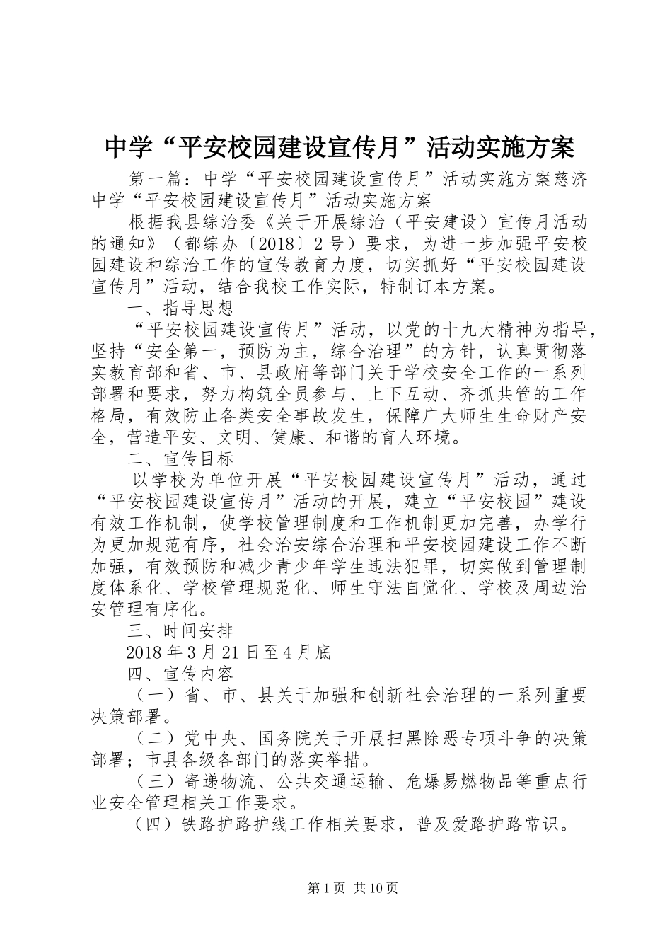 中学“平安校园建设宣传月”活动实施方案_第1页