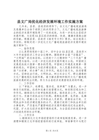 县文广局优化经济发展环境工作实施方案