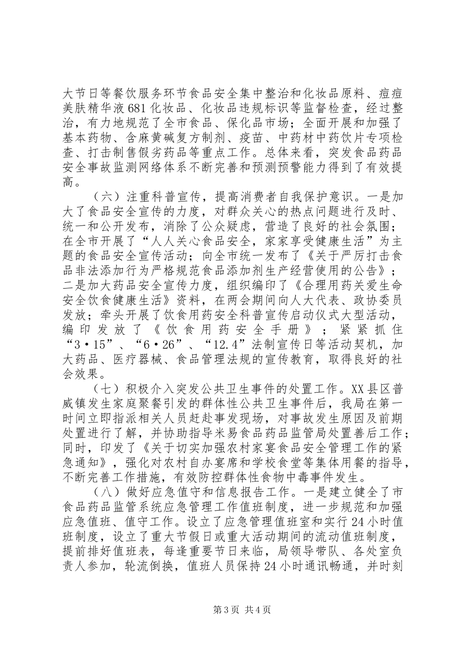 食药监局应急预案情况报告_第3页