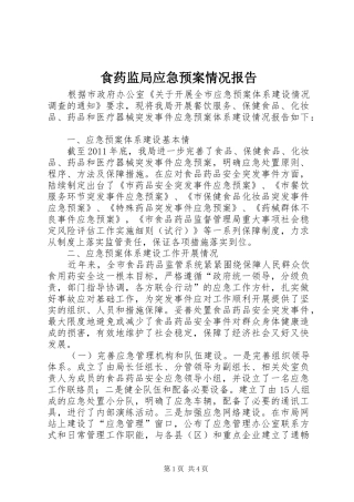 食药监局应急预案情况报告