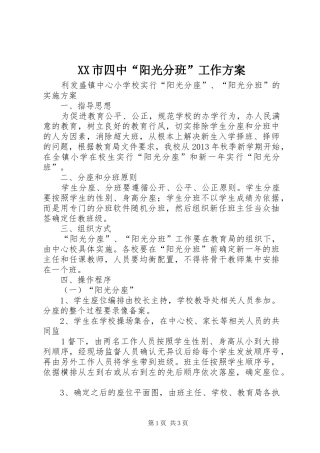 XX市四中“阳光分班”工作实施方案 