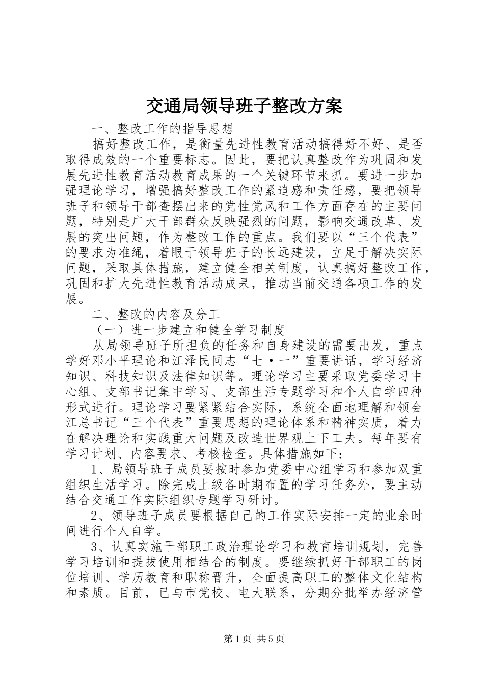 交通局领导班子整改实施方案 _第1页