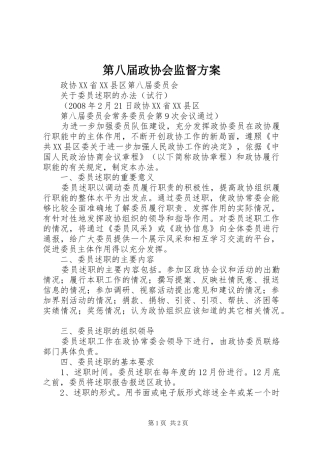 第八届政协会监督实施方案 