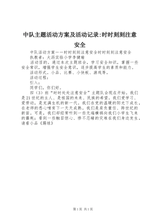 中队主题活动方案及活动记录-时时刻刻注意安全