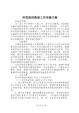 村党组织换届工作方案 